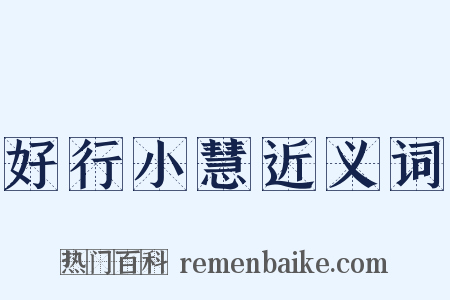好行小慧近义词是什么意思的图片